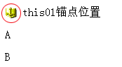 锚点的标记符