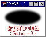 边框羽化後的填色