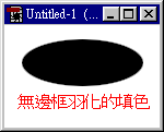 没有边框羽化的填色
